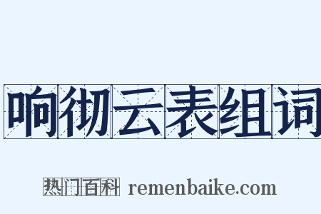 响彻云表组词是什么意思的图片